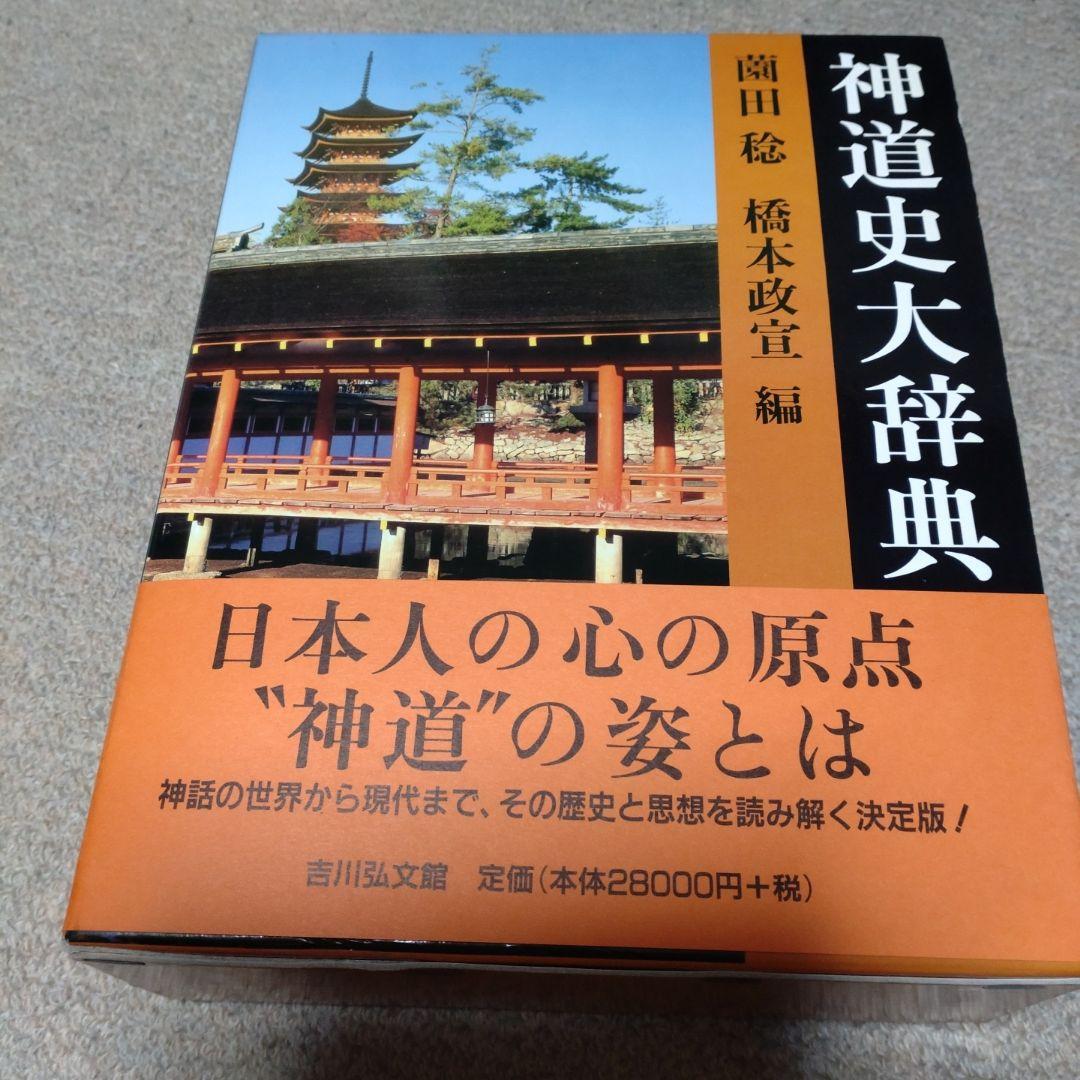 神道史大辞典　薗田稔・橋本政宣 編　吉川弘文館　2007年　帯付き　透明カバー付