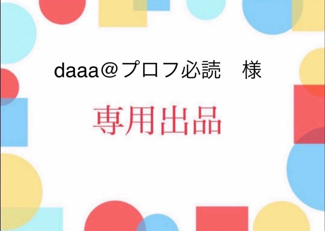 daaa@プロフ必読
