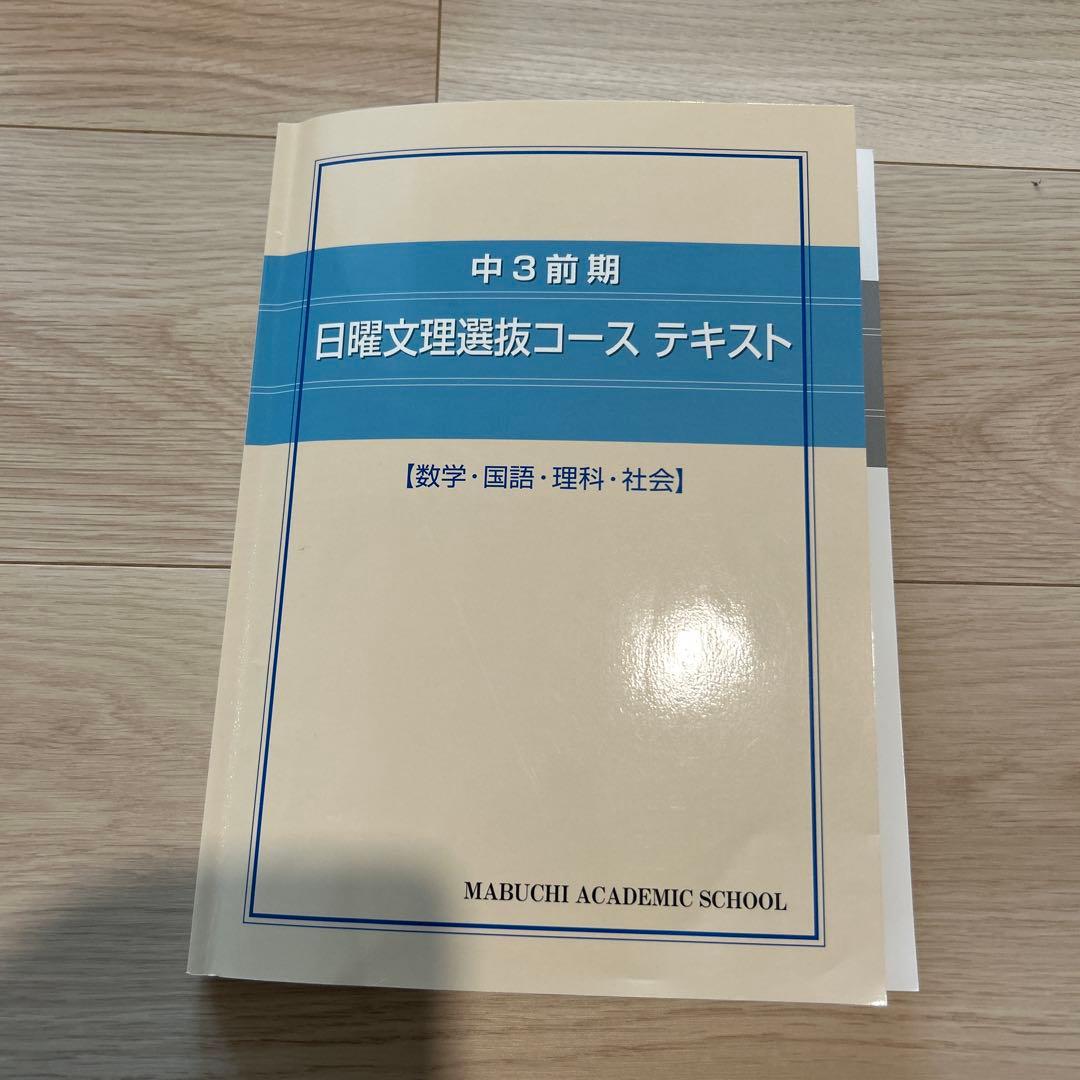 馬渕教室　5教科テキスト　中3用