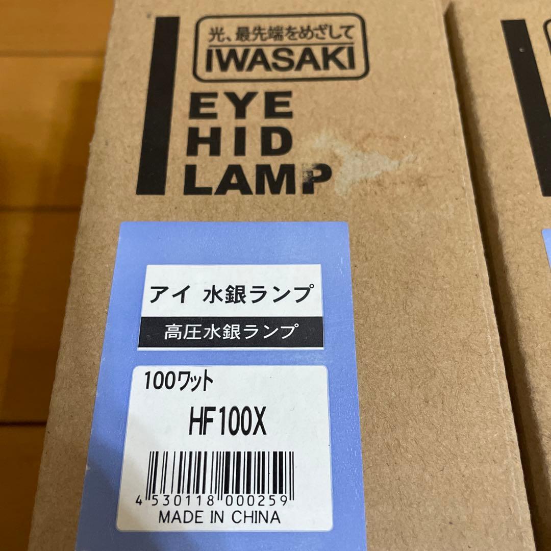 【新品・未使用】岩崎電気 IWASAKI　HF100X 2個セット 水銀ランプ