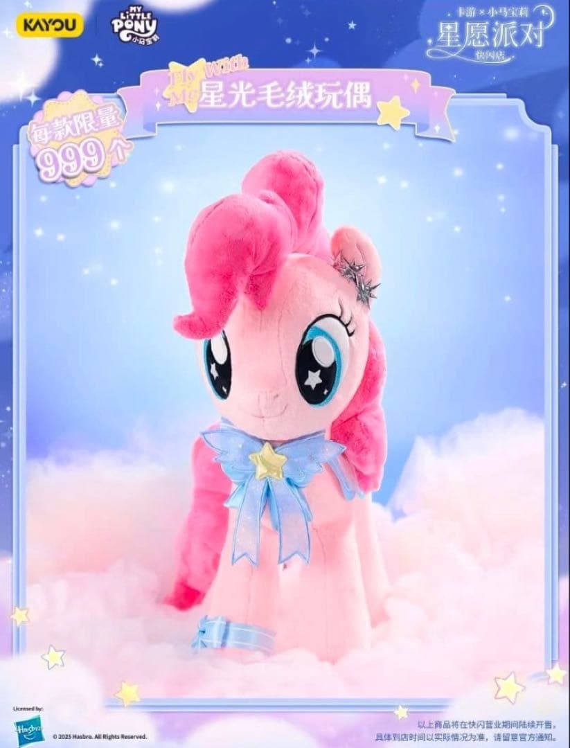 値*a様 海外限定　正規品 マイリトルポニー　ピンキーパイ　999体　数量限定