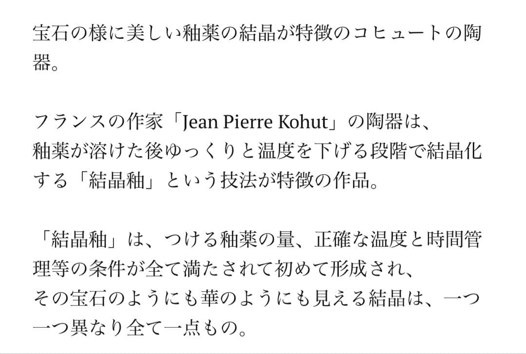 フランス作家 Jean Pierre Kohut 結晶釉 プレート