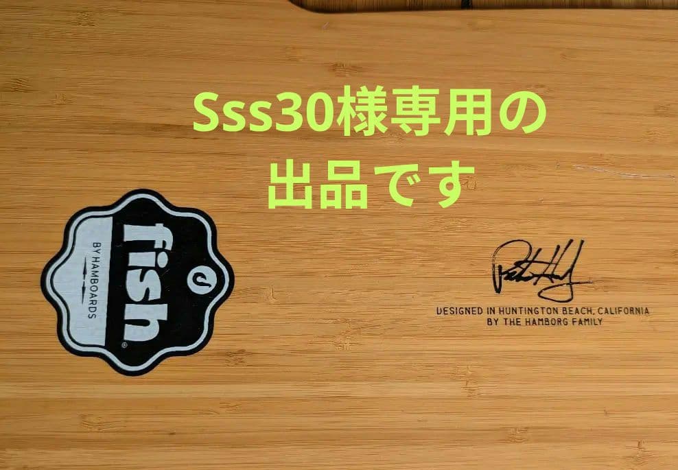 HUMBOARDS FISH　中古品