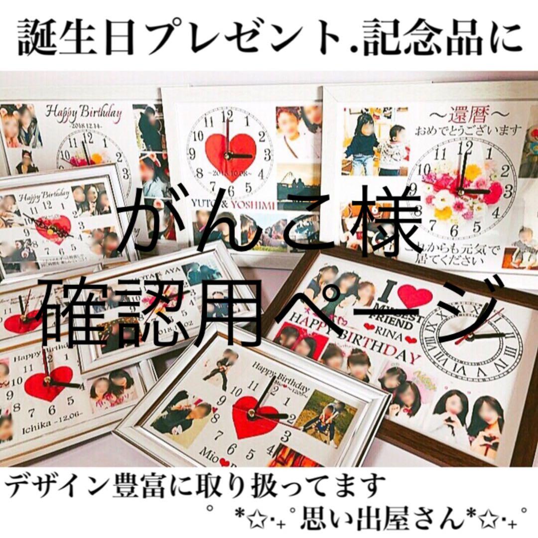 がんこ様確認用ページ★名入れオーダーメイド時計