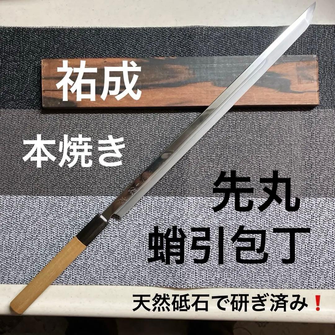 祐成　先丸蛸引包丁　本焼　天然砥石で研ぎ済み❗️