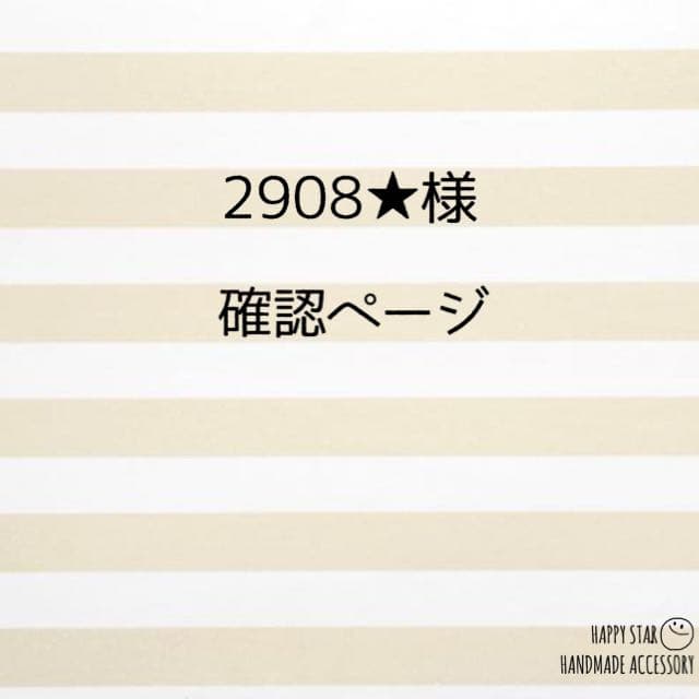 2908★様確認用