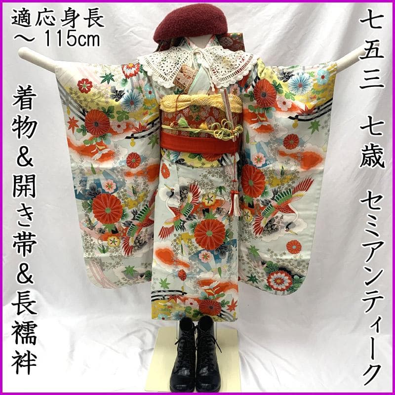 602ag5■七五三 七歳 女児 セミアンティーク着物&開き帯&長襦袢■良好