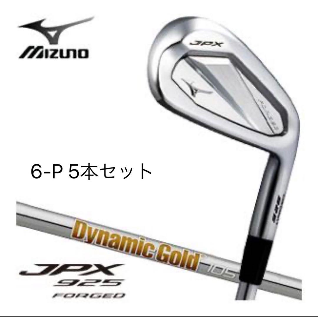 ミズノJPX925 FORGED アイアン 6-P 5本セット