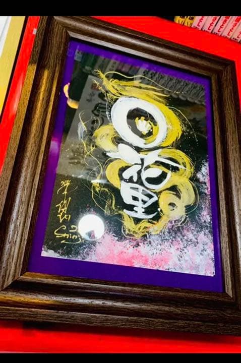 ★ネーミングドラゴン大好評中！包み込むようにお書き致します。プレゼント贈り物に