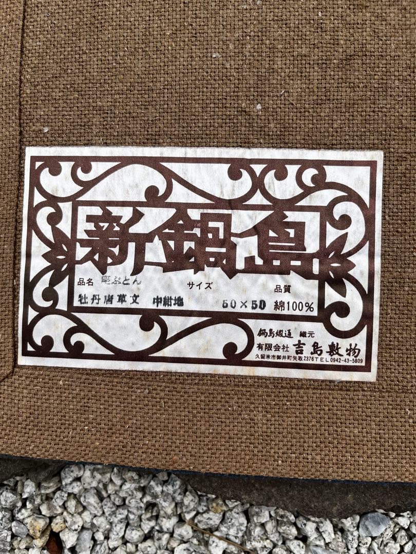 新鍋島緞通　吉島敷物　座布団　牡丹唐草文　中紺地　四角形　座布団 段通 ③