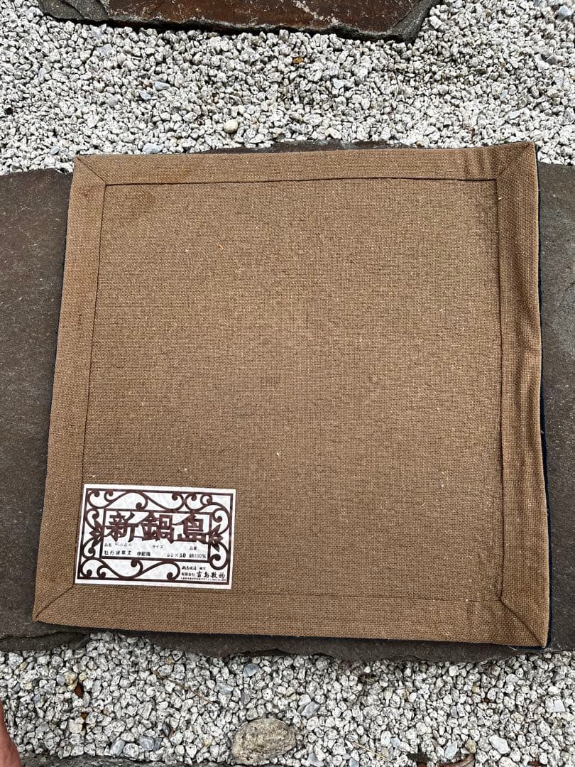 新鍋島緞通　吉島敷物　座布団　牡丹唐草文　中紺地　四角形　座布団 段通 ③