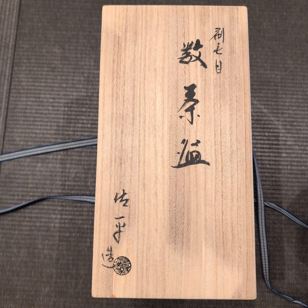 茶道具　茶碗　数茶碗　刷毛目　宇田佐平造　共箱