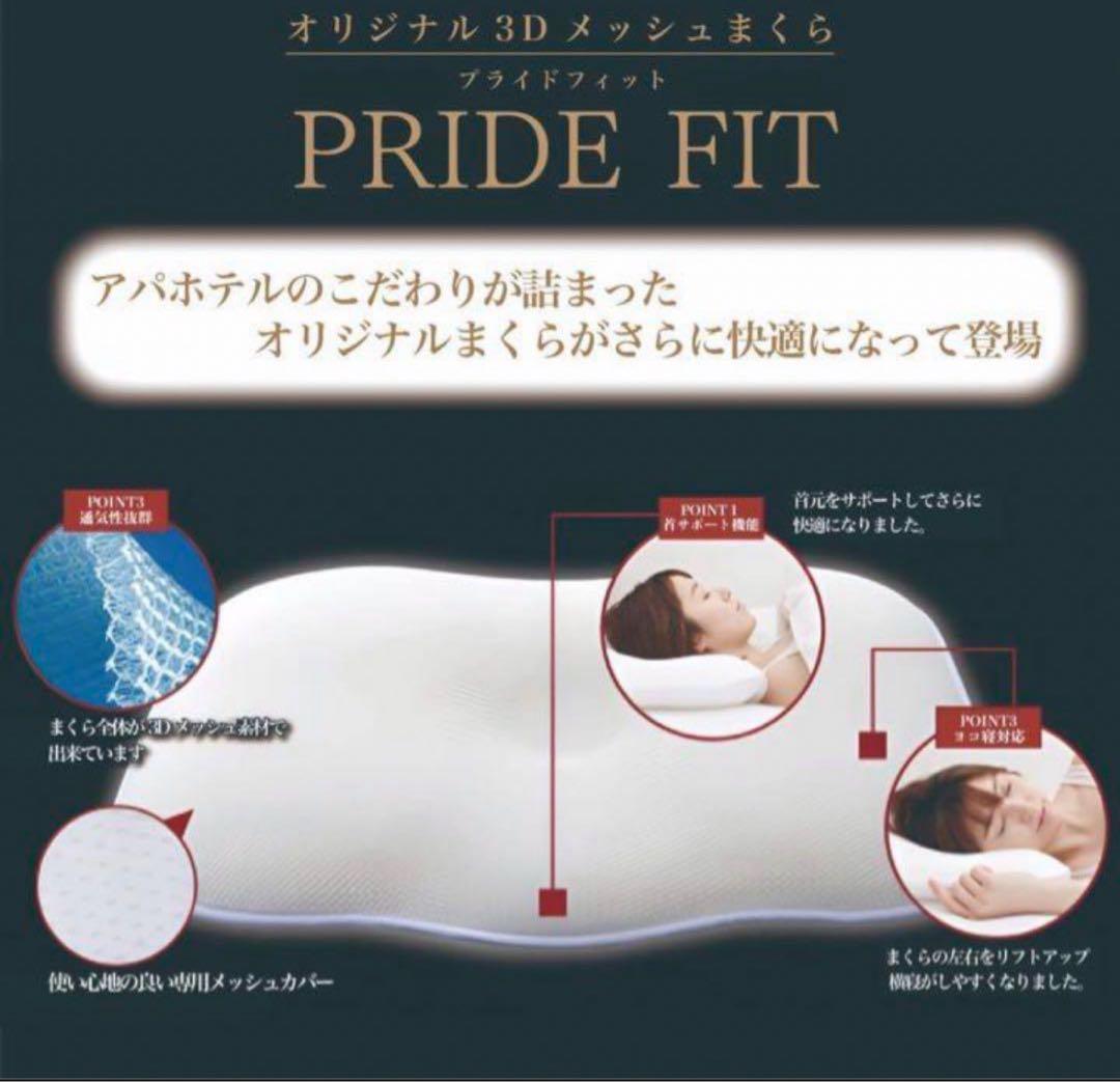 【速送！】アパホテル枕プライドフィット アパホテル枕