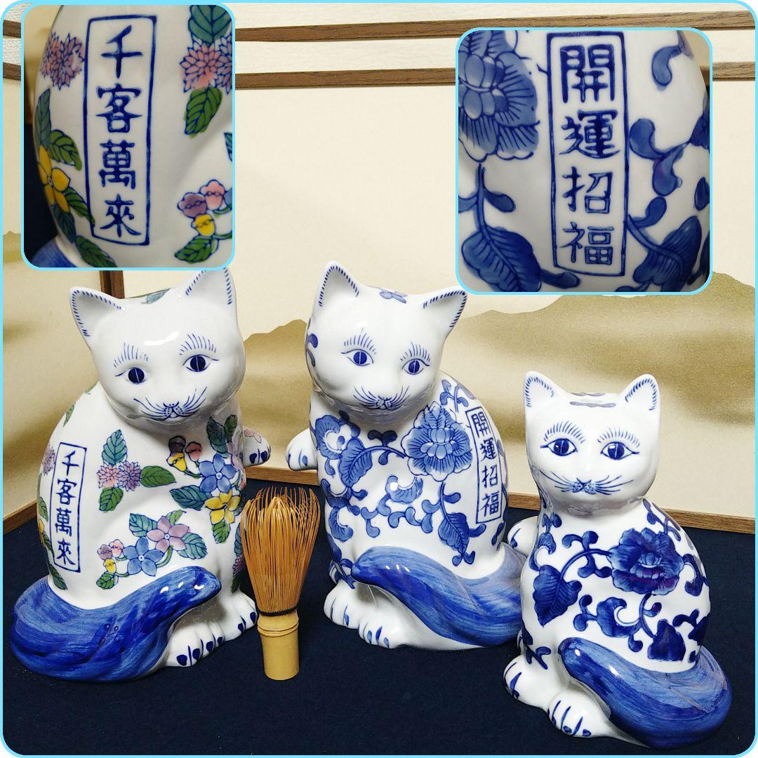 A859 伊万里焼 猫 ねこ染付 色絵 3匹 千客万来 開運招福 置物 縁起物