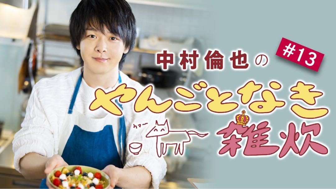 中村倫也の料理連載「中村倫也のやんごとなき雑炊」で本人着用エプロン　新品