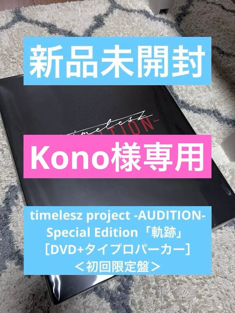 timelesz project 「軌跡」 DVD+タイプロパーカー◎初回限定盤