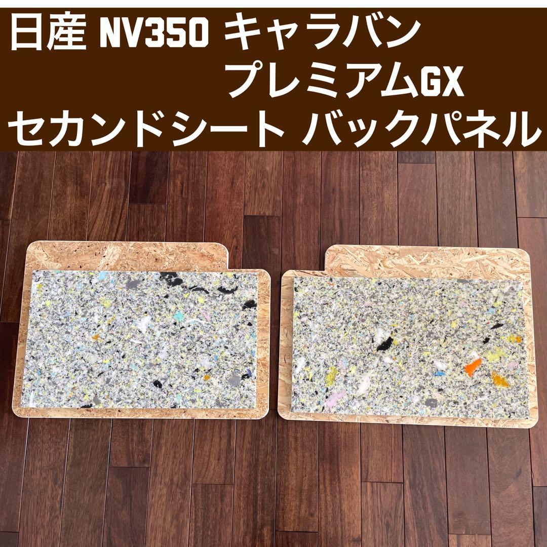 12/16まで土日特別割引‼️NV350 キャラバン セカンドシートバックパネル
