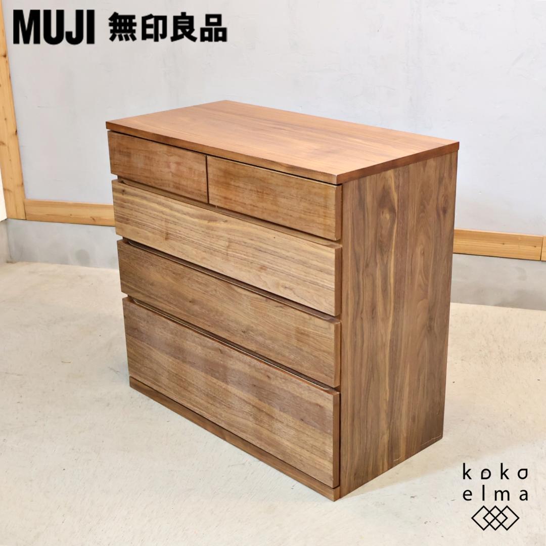 MUJI 無印良品 ウォールナット材 4段チェスト シンプル ナチュラルモダン