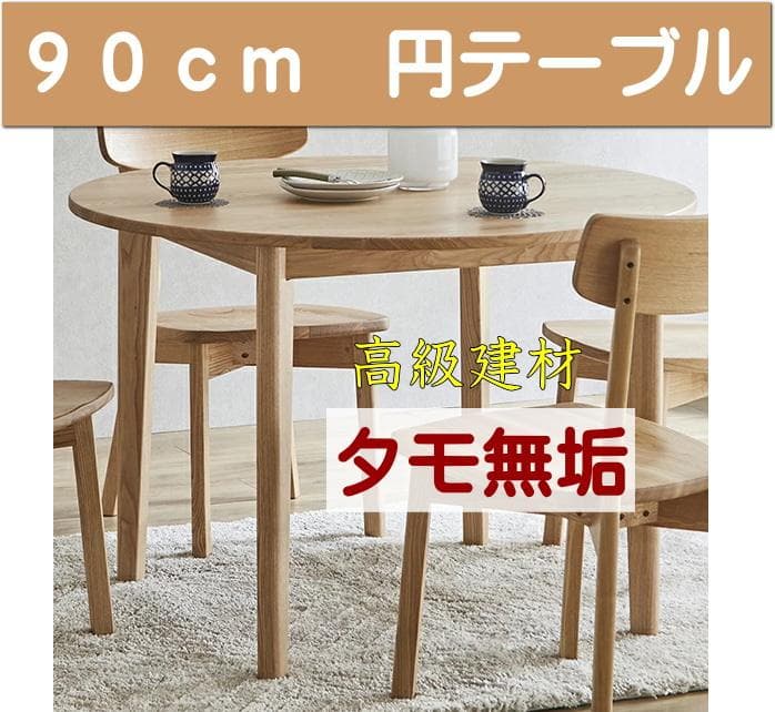 90cm 円形ダイニングテーブル 高級タモ無垢材