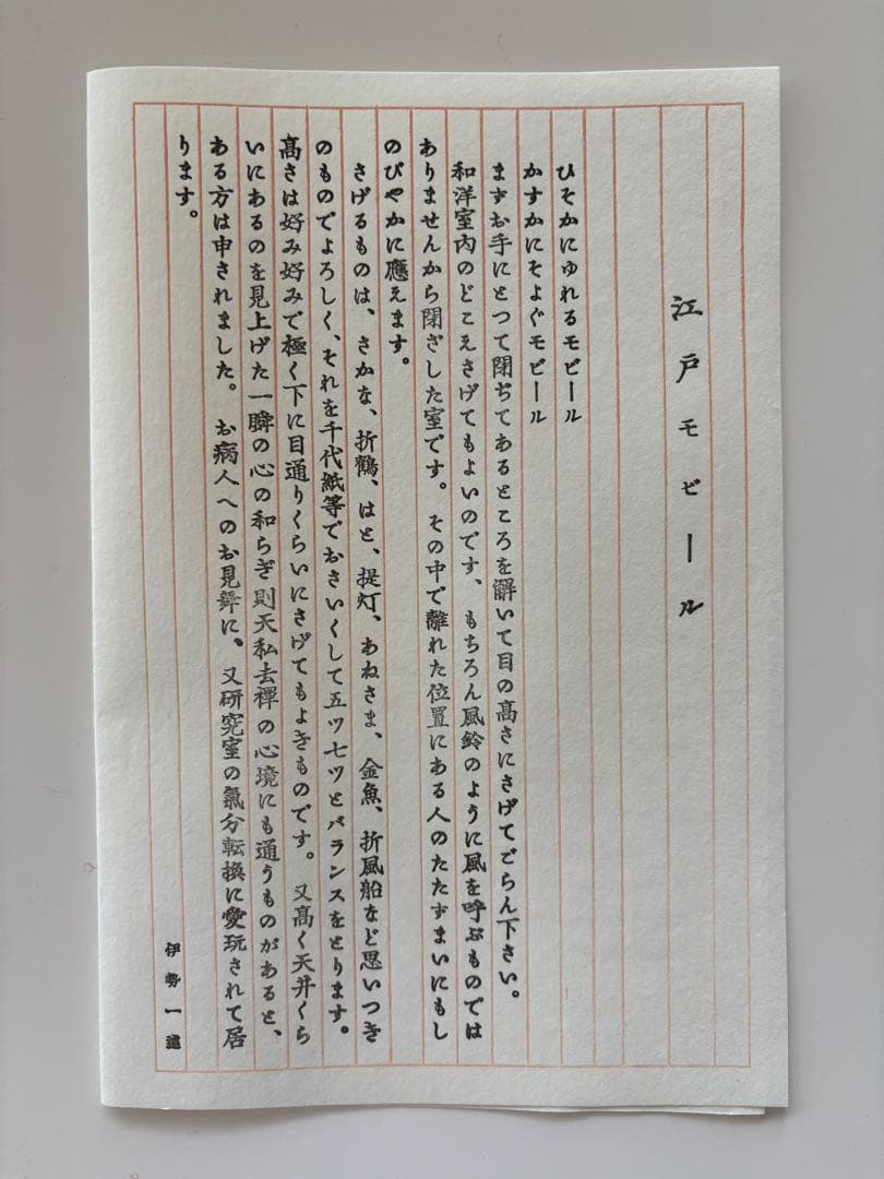 いせ辰　鯉のぼり　モビール　和紙