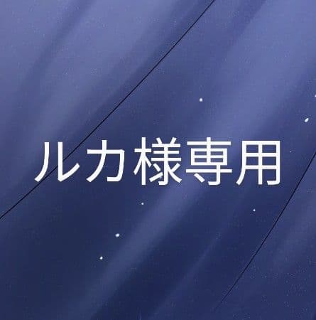 ルカページです