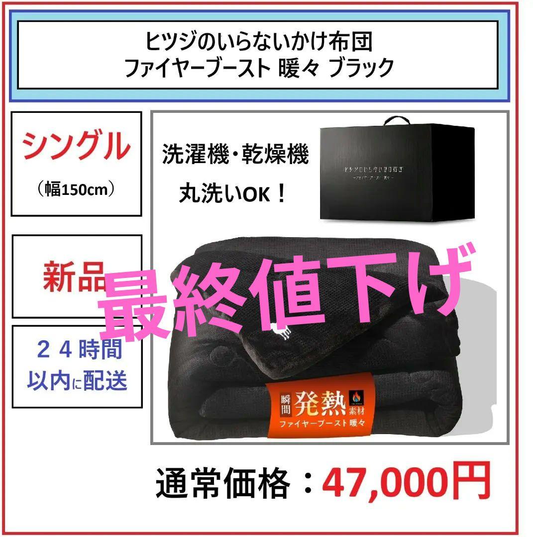 【新品】ヒツジのいらないかけ布団 ファイヤーブースト 暖々 シングル ブラック