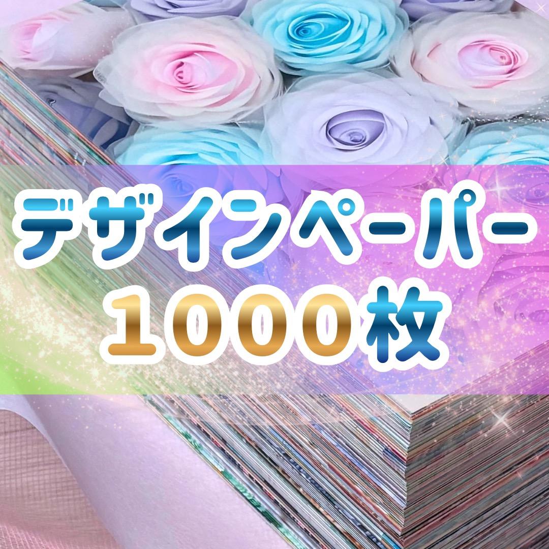 デザインペーパー 1000枚 おすそ分け 詰め合わせ 新品 未使用 美品