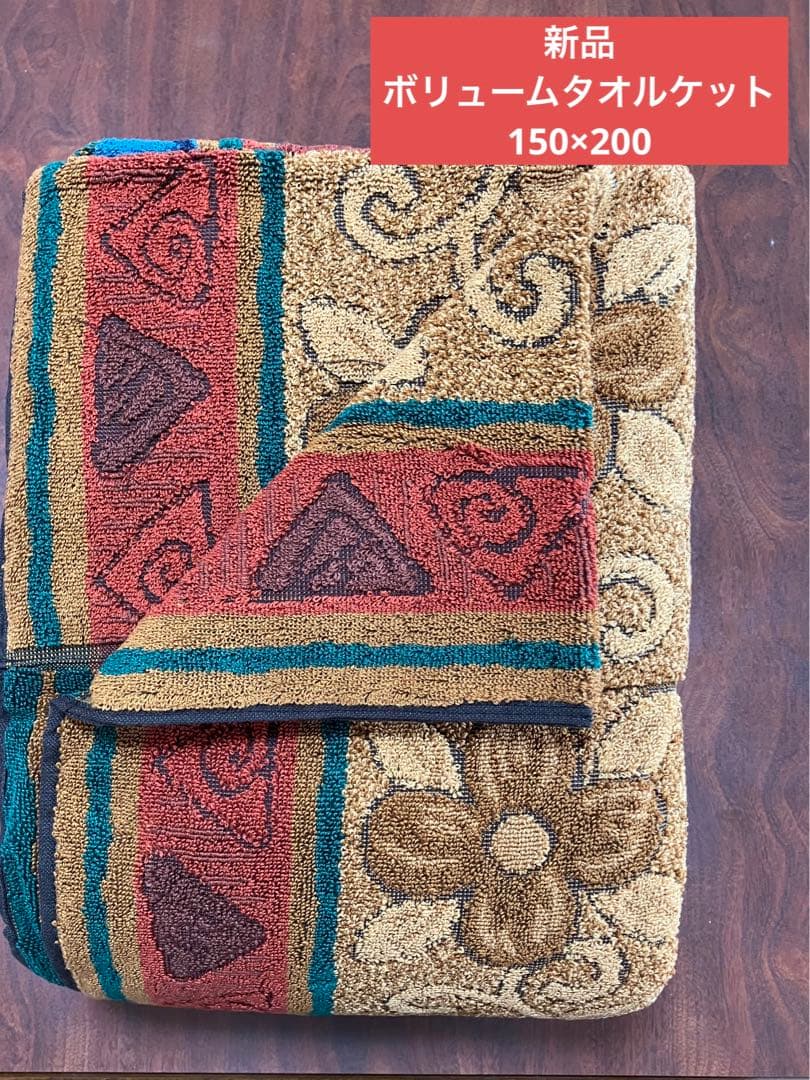 新品　ボリュームタオルケット　150×200