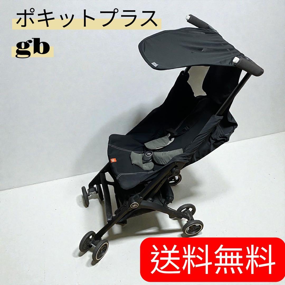 送料無料❗️ポキットプラス gb 折りたたみ式ベビーカー