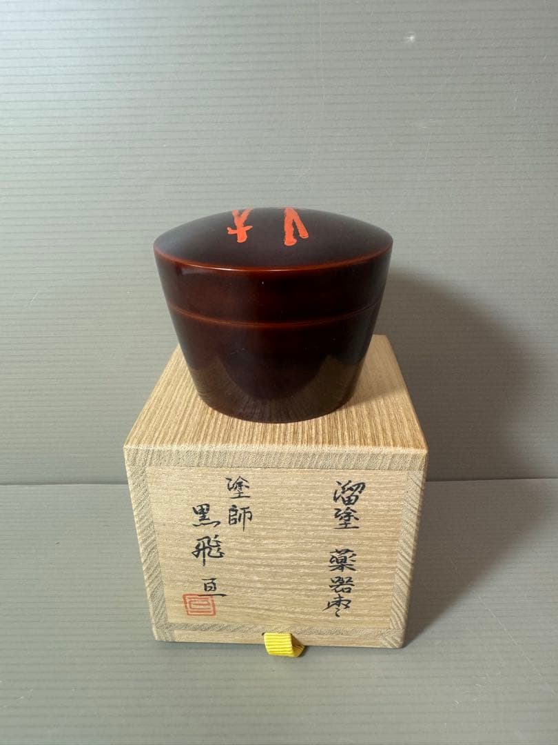 2872 黒飛亘作　溜塗　薬器　棗　未使用