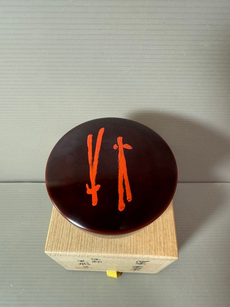 2872 黒飛亘作　溜塗　薬器　棗　未使用