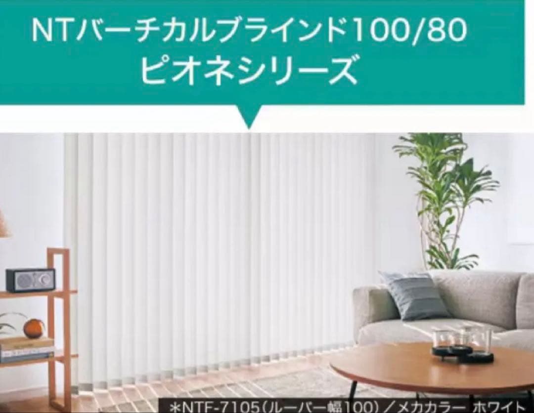 【新品】バーチカルカーテン