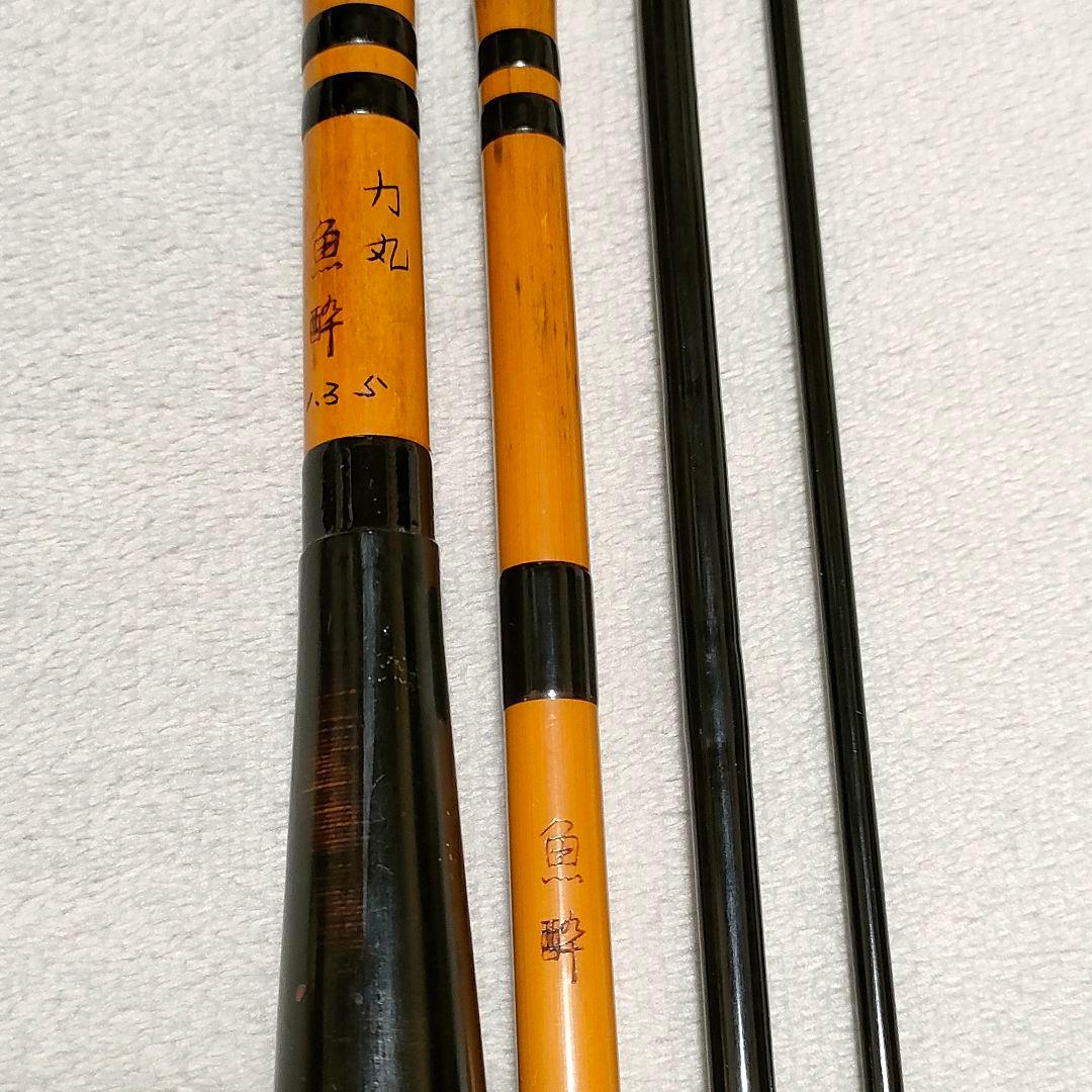 ヘラ竿 和竿 魚酔 力丸 4本つなぎ 竹竿 へら竿 ヘラブナ竿