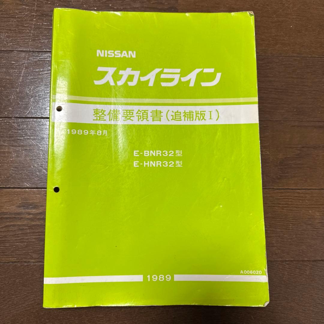 日産 スカイライン 整備要領書 追補版1 E-BNR32 E-HNR32