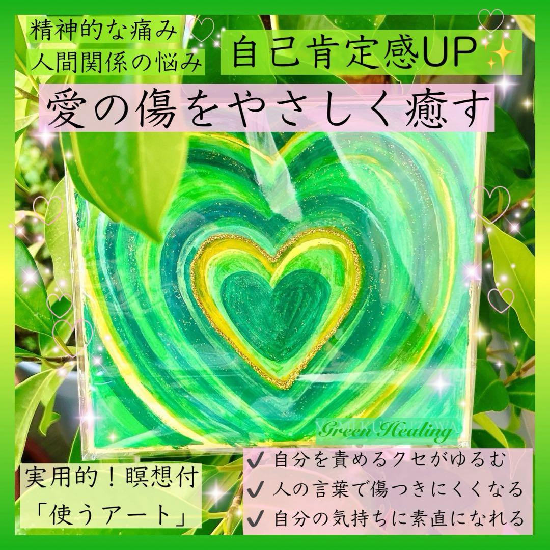 【グリーンの癒し】愛の傷をやさしく癒すカラーヒーリングアート✨愛・自己肯定感UP