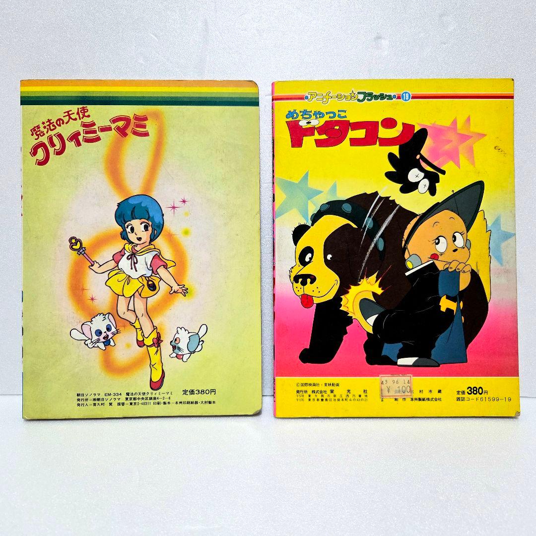 クリィミーマミ　めちゃっこドタコン　絵本　セット売り