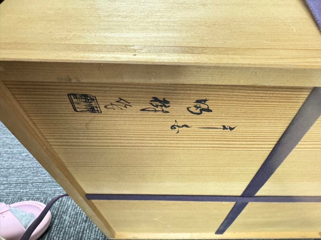 平安満樹　松摺漆 三友棚 赤色