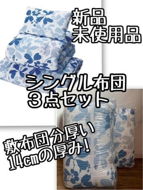 新品☆シングル布団3点セット♪厚み14cmしっかり敷布団☆☆Q625