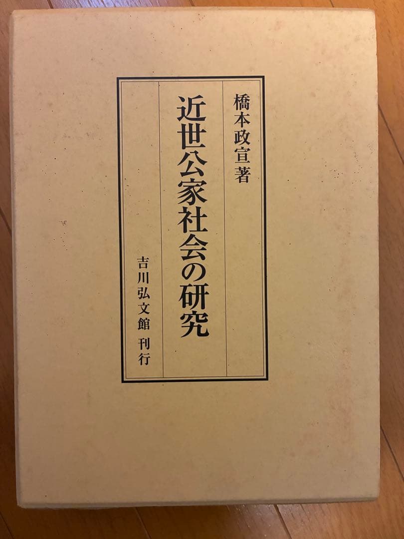 近世公家社会の研究 橋本政宣著