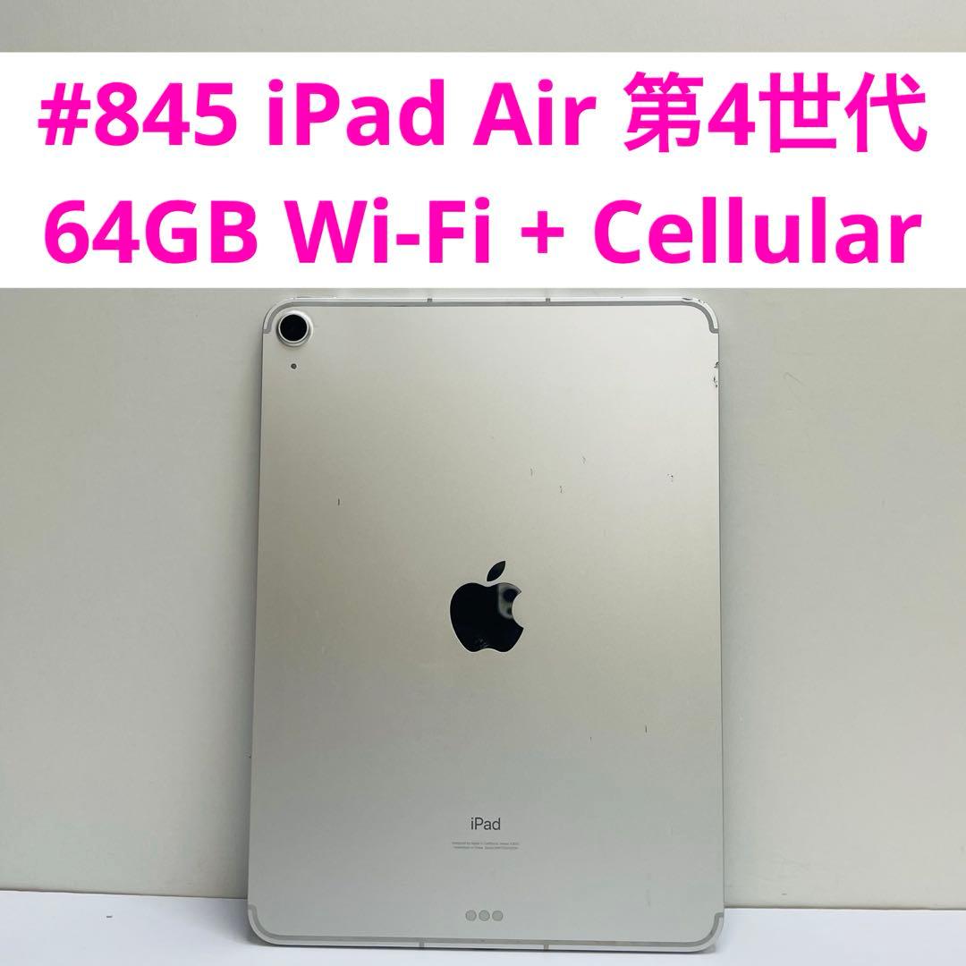 #845 iPad Air 第4世代 64GB Wi-Fi + Cellular