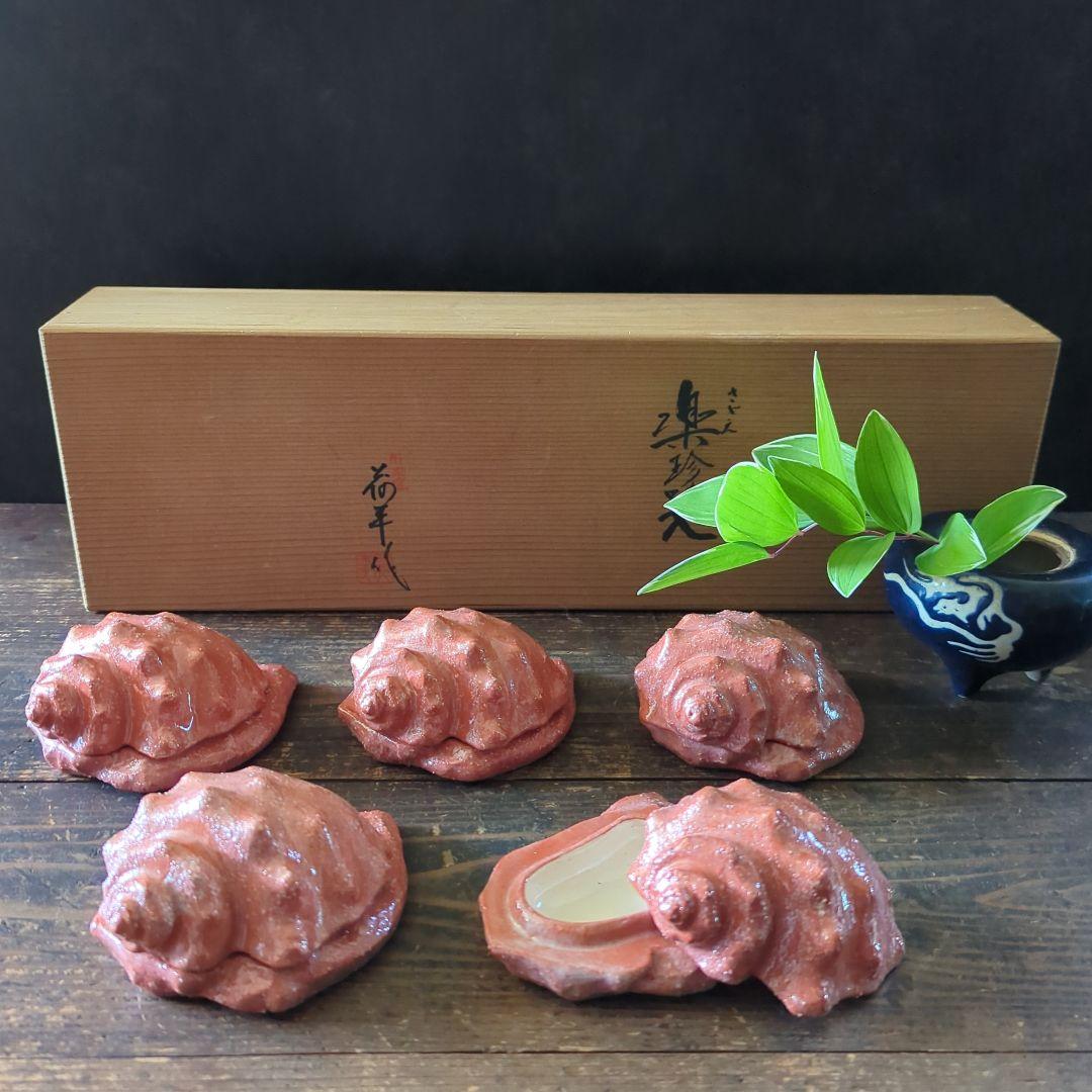 骨董茶道具　京焼　清水焼　醍醐窯　島荷平作　茶懐石　楽焼　赤楽　さざえ蓋物珍味入