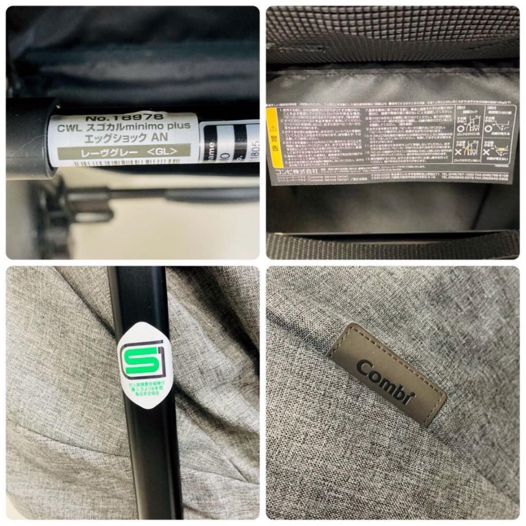 コンビ ベビーカー スゴカル minimo plus エッグショック コンパクト