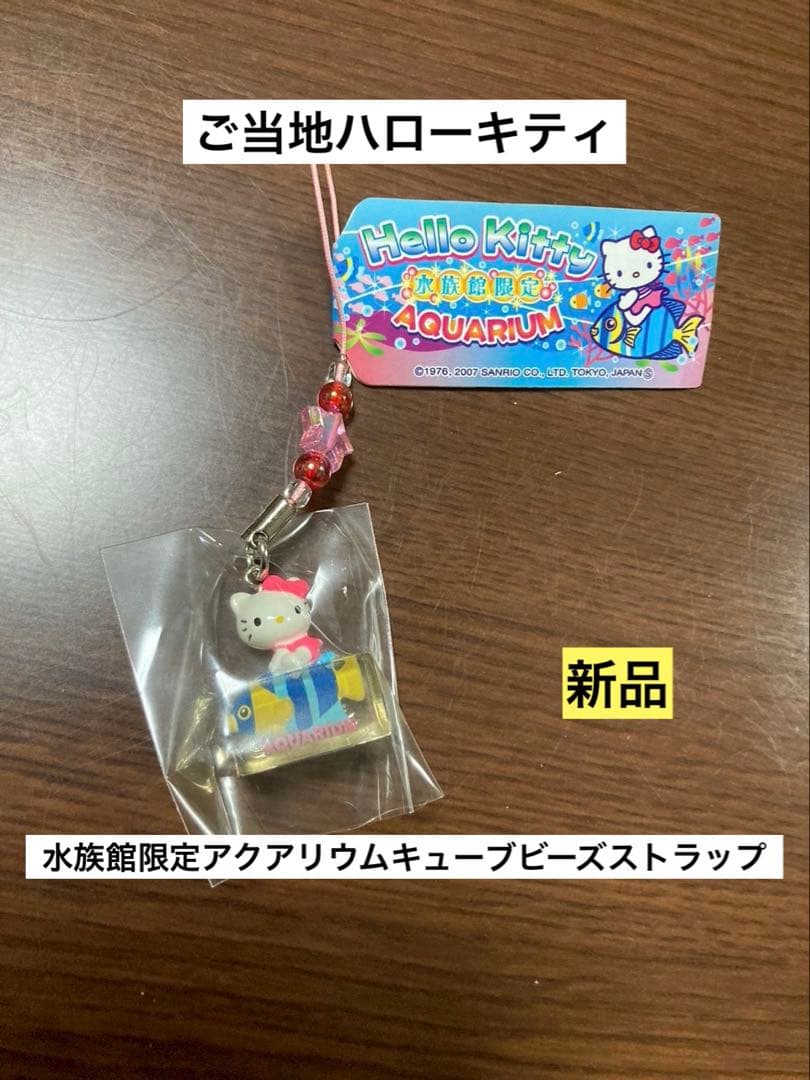 希少激レア新品 ご当地 ハローキティ 水族館 アクアリウム キューブ ストラップ