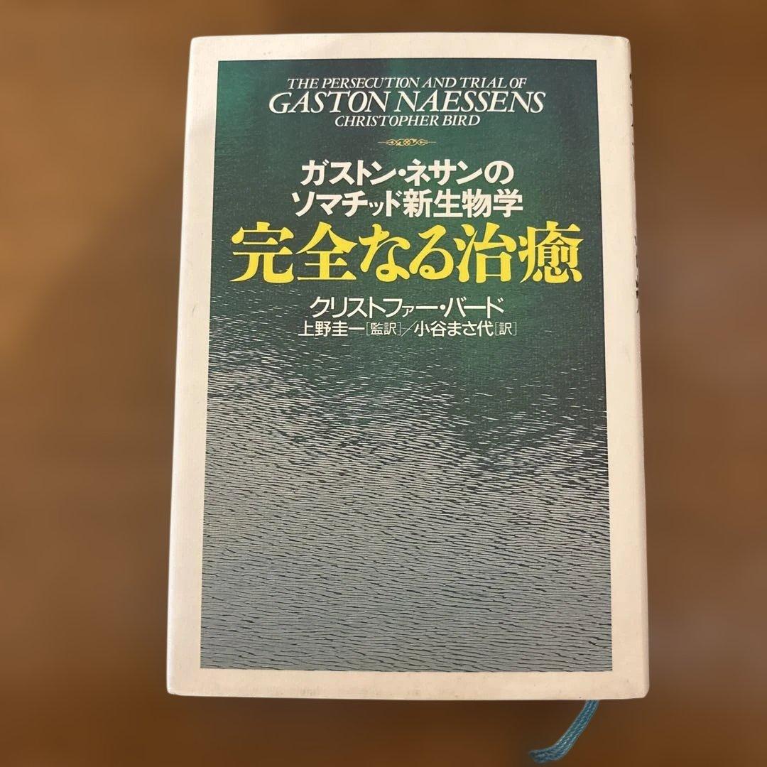 完全なる治癒 : ガストン・ネサンのソマチッド新生物学