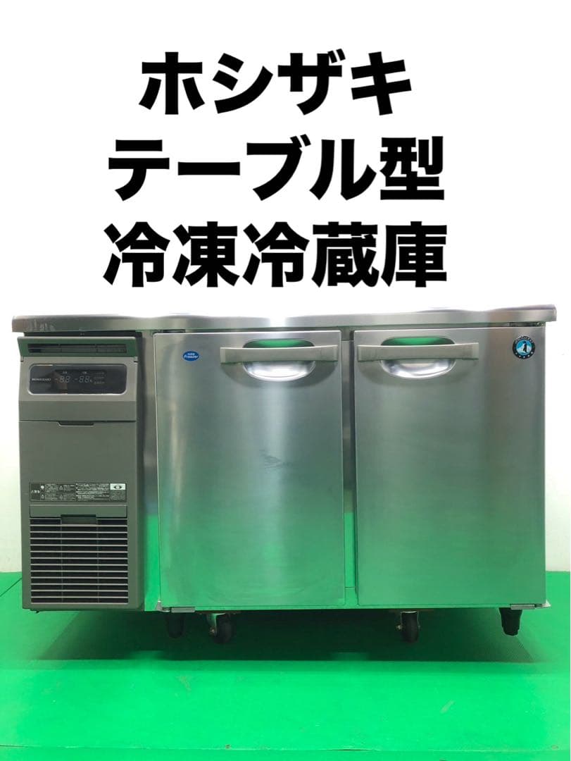 ☆地域限定送料無料☆工場整備品☆ホシザキ テーブル型冷凍冷蔵庫 2024年