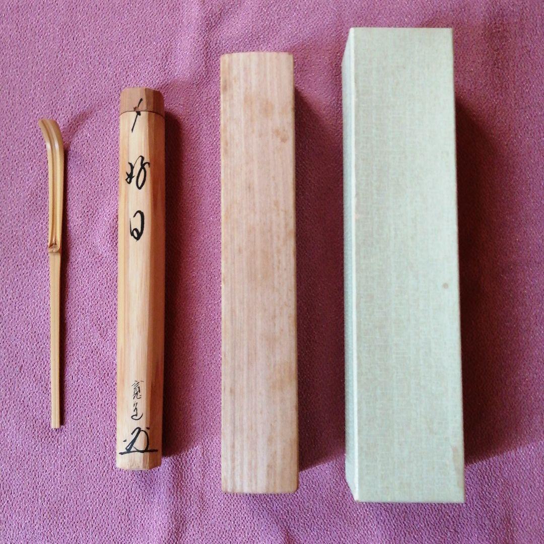 茶杓「好日」寛道