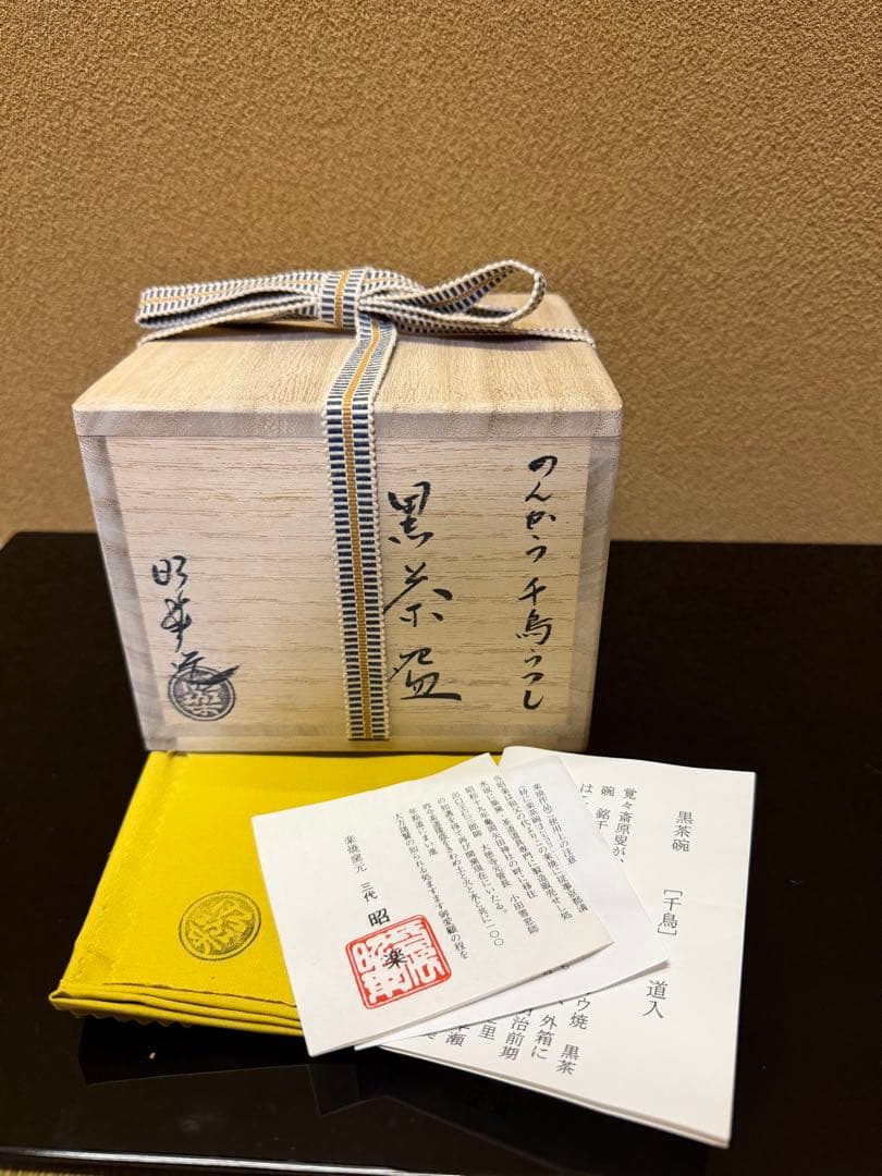 京焼　佐々木昭楽　のんかう千鳥写　黒茶碗　共箱