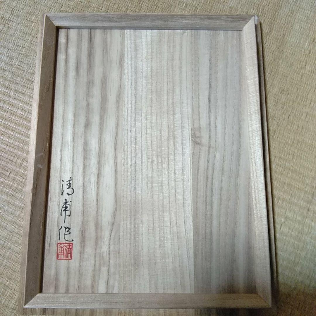 欅杢硯箱