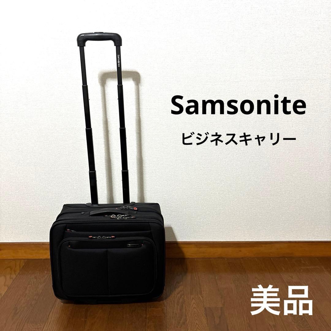 【美品】Samsonite ビジネスキャリー 機内持ち込み可