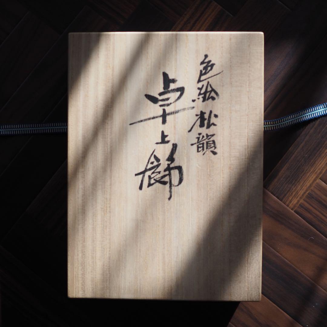 九谷焼 浅蔵五十吉 卓上飾 彩磁彩松韻